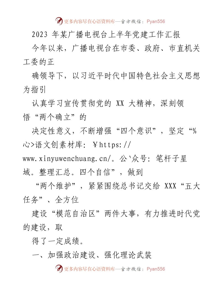 [工作总结] 党建工作汇报 - 2023年某广播电视台上半年党建工作总结.docx_第1页