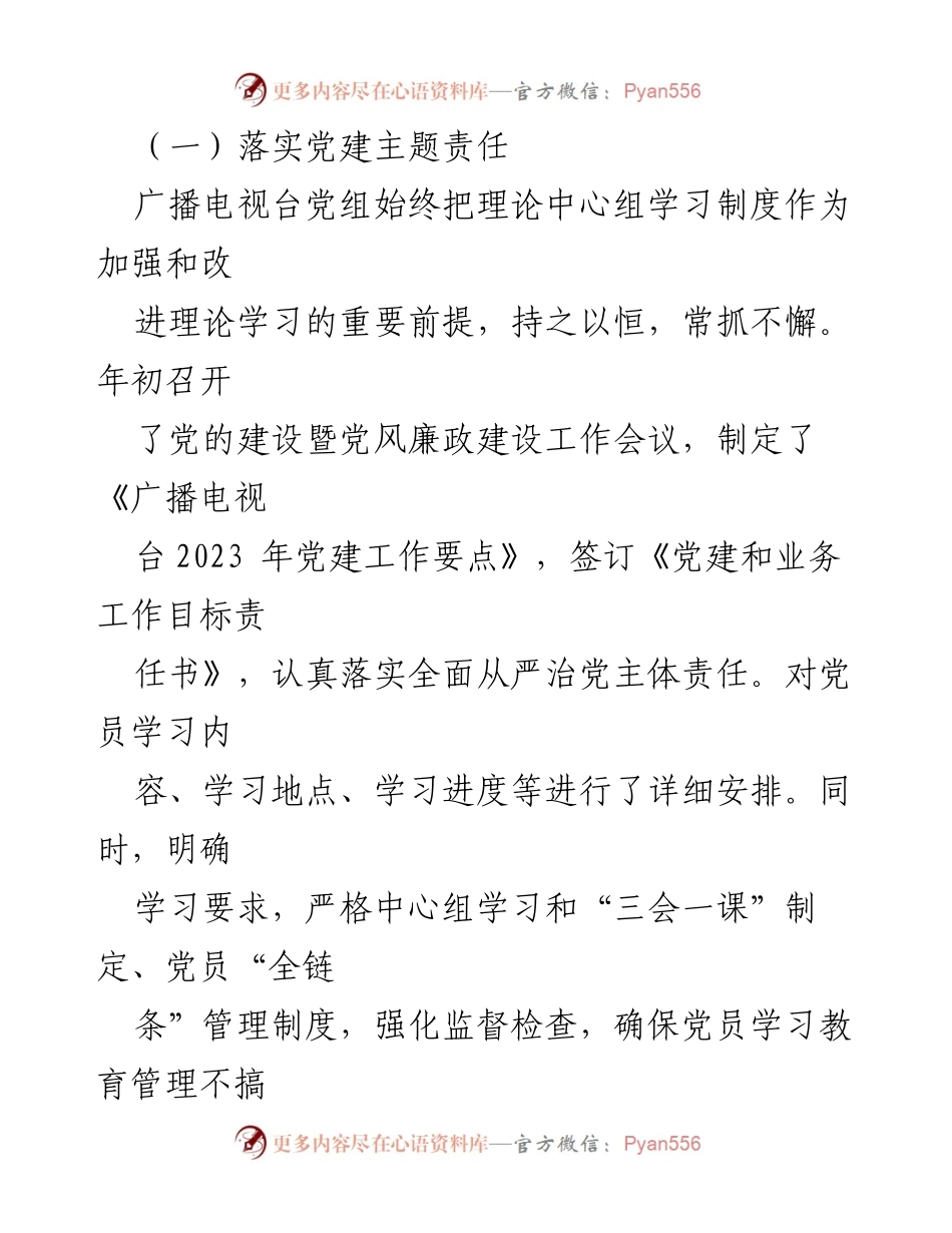 [工作总结] 党建工作汇报 - 2023年某广播电视台上半年党建工作总结.docx_第2页