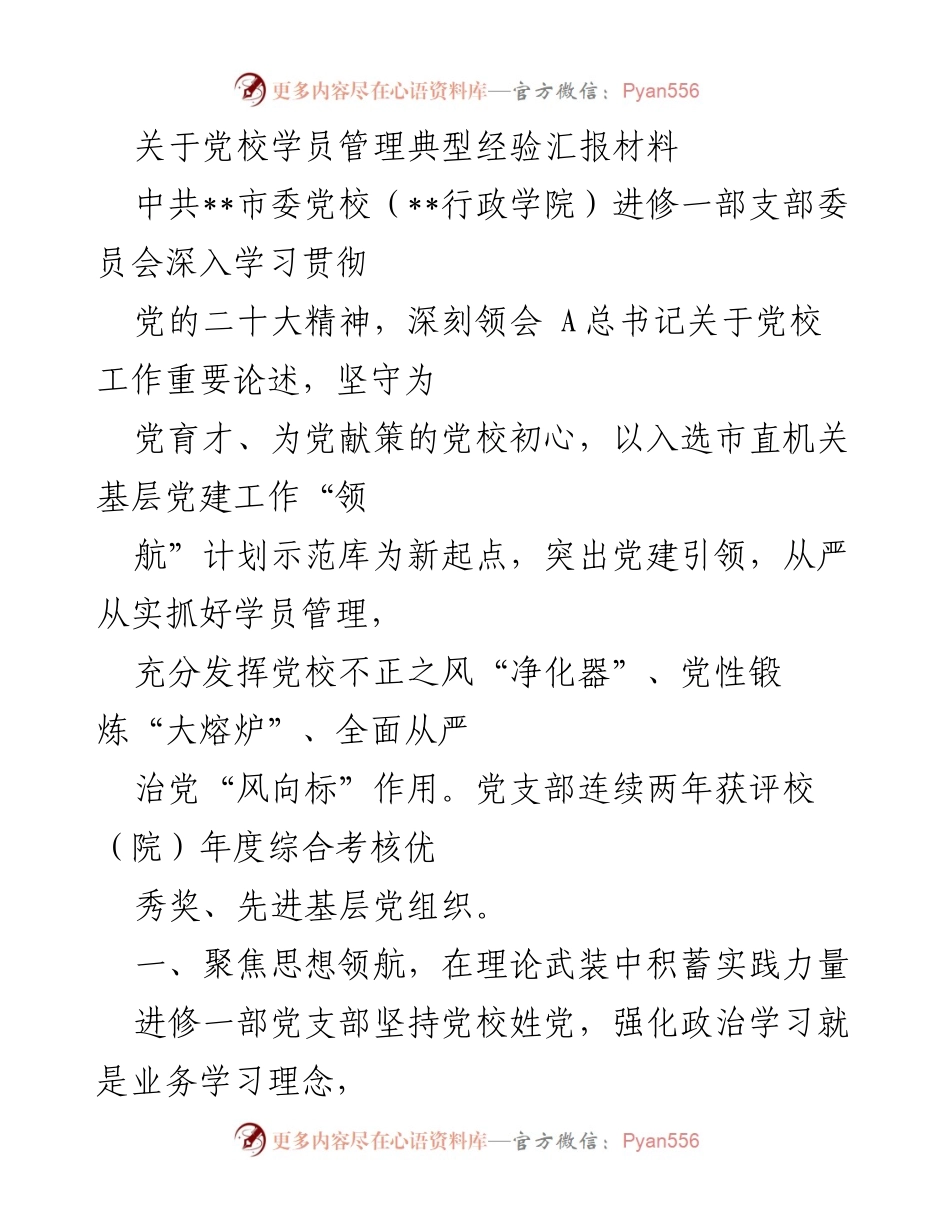 [工作总结] 党校学员管理 - 党校学员管理典型经验汇报与实践探索.docx_第1页
