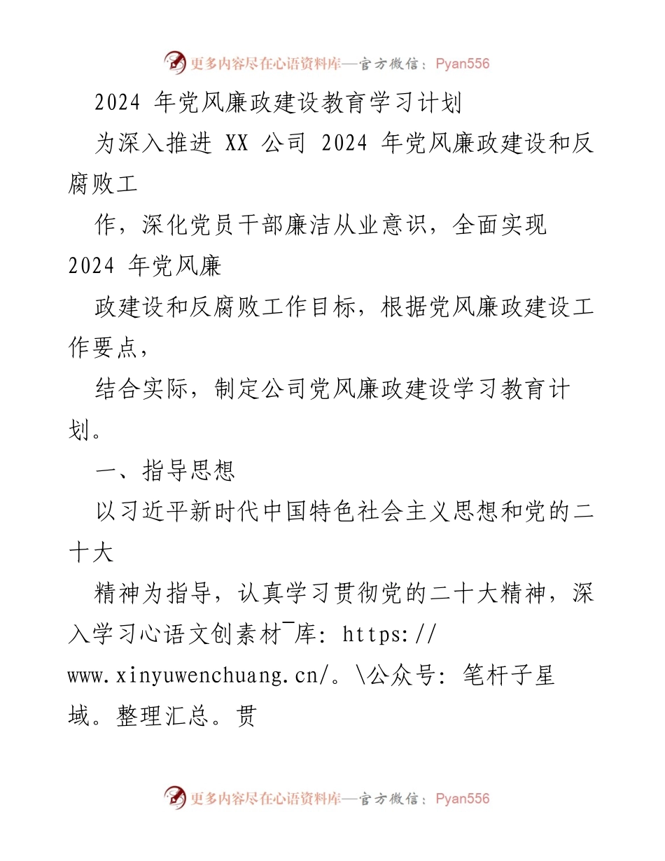 [工作总结] 党风廉政建设 - 2024年党风廉政建设教育学习计划.docx_第1页