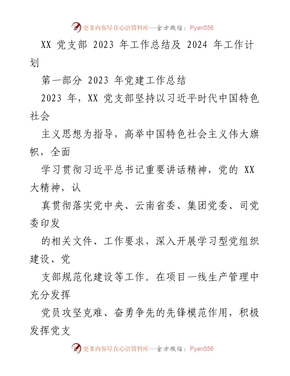 [工作总结] 党支部年度总结 - XX党支部2023年工作总结与2024年工作计划_1.docx_第1页