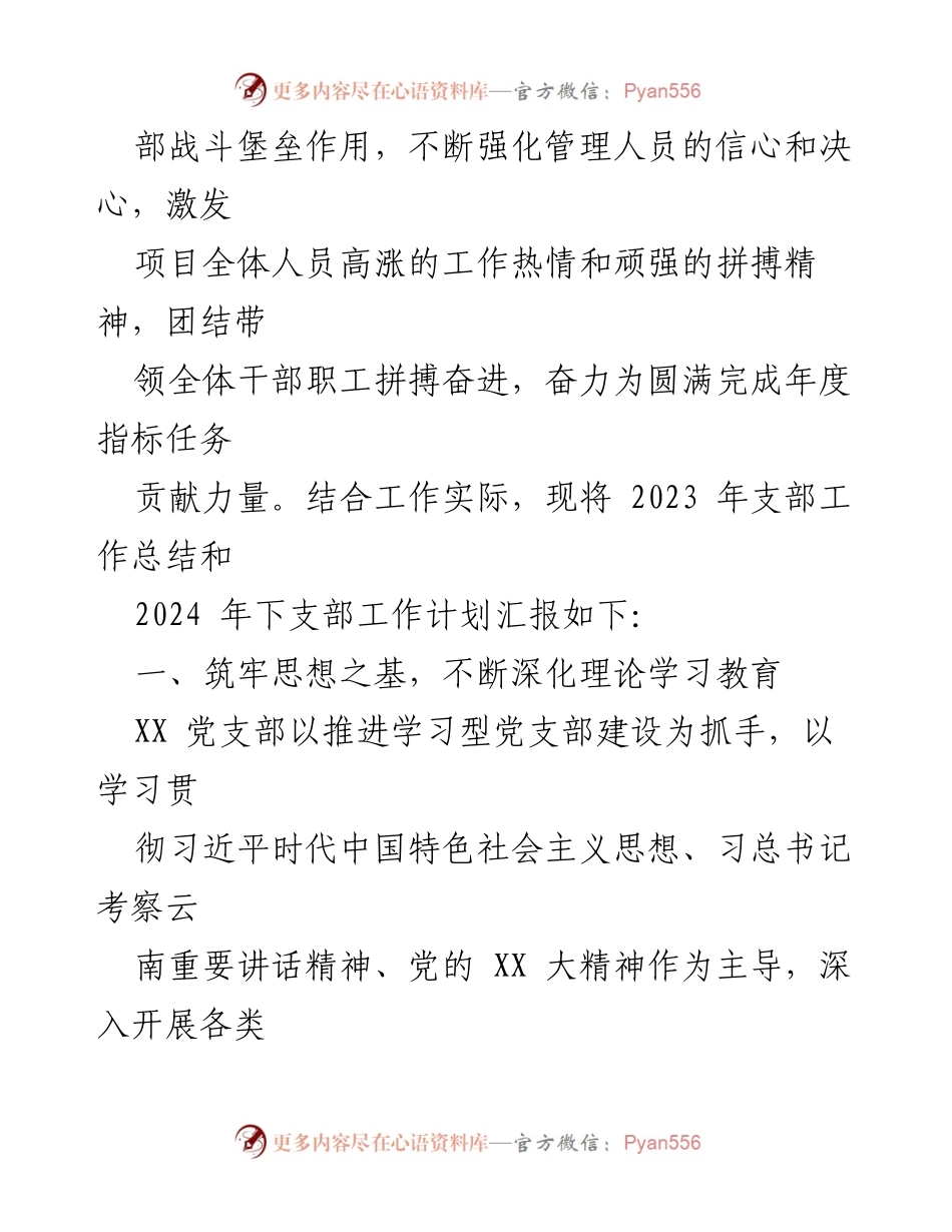 [工作总结] 党支部年度总结 - XX党支部2023年工作总结与2024年工作计划_1.docx_第2页