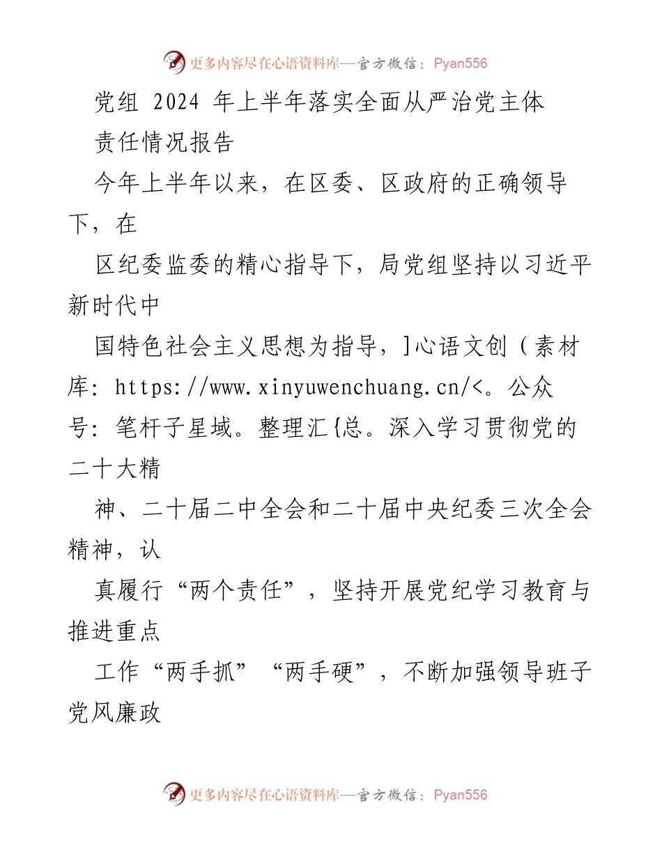 [工作总结] 党组会议 - 2024年上半年全面从严治党主体责任落实情况报告_1.docx_第1页