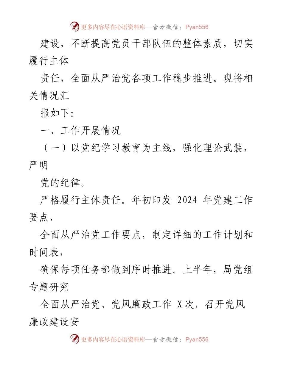 [工作总结] 党组会议 - 2024年上半年全面从严治党主体责任落实情况报告_1.docx_第2页