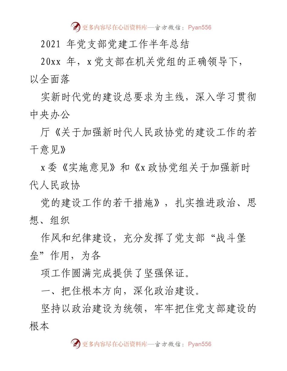[工作总结] 党支部 - 2021年党支部党建工作半年总结.docx_第1页