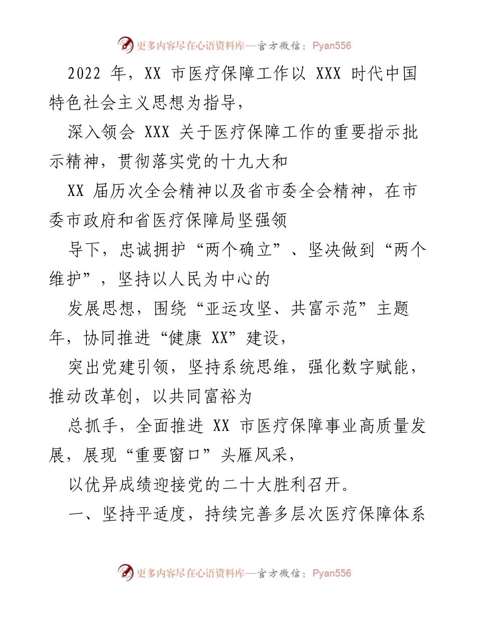 [工作总结] 医疗保障工作会议 - 2022年XX市医疗保障工作总结与展望.docx_第1页