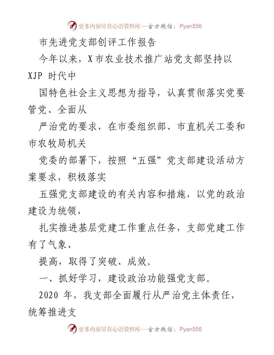 [工作总结] 党支部建设 - 市农业技术推广站党支部先进创评工作总结报告.docx_第1页