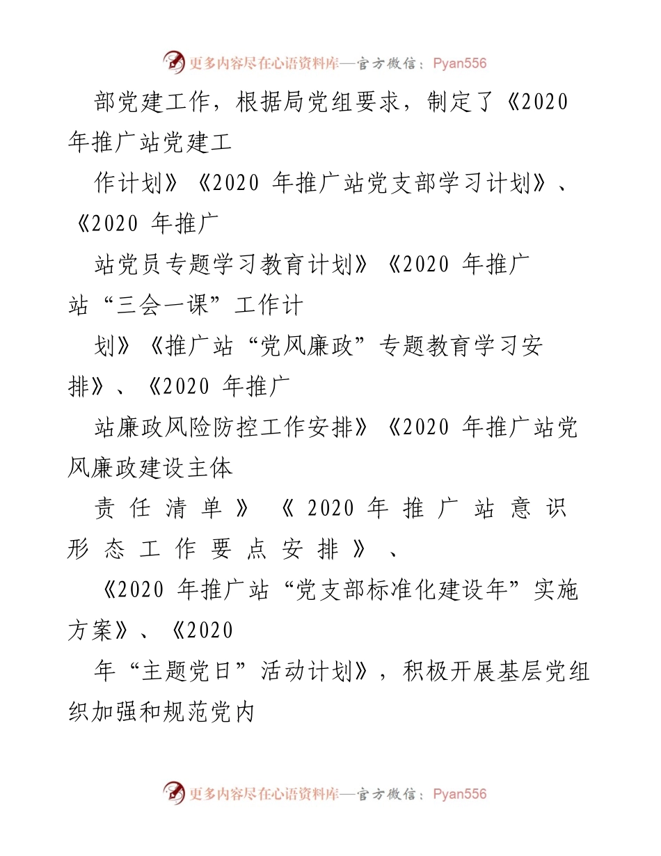 [工作总结] 党支部建设 - 市农业技术推广站党支部先进创评工作总结报告.docx_第2页