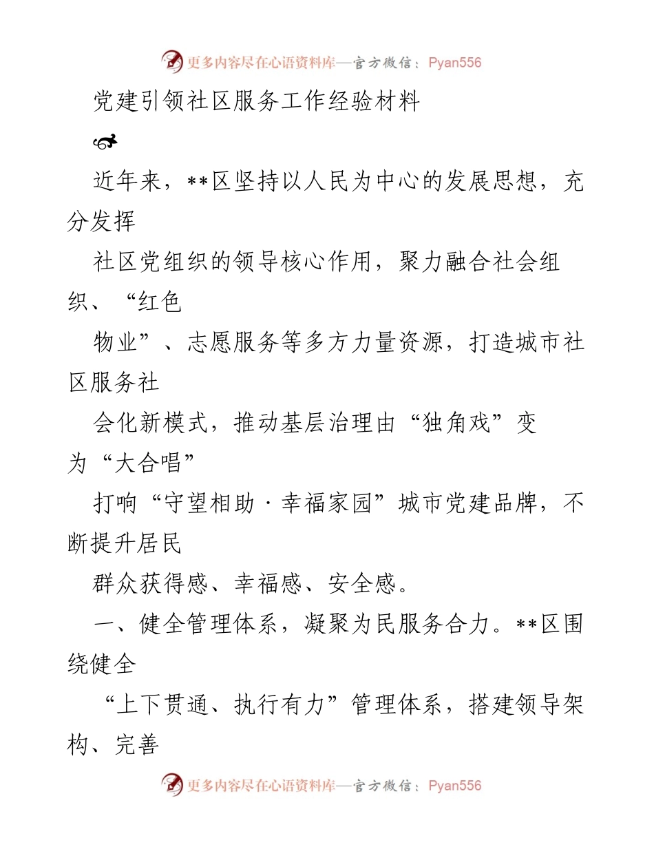 [工作总结] 党建引领社区服务 - 党建引领下的社区服务创新与治理提升.docx_第1页