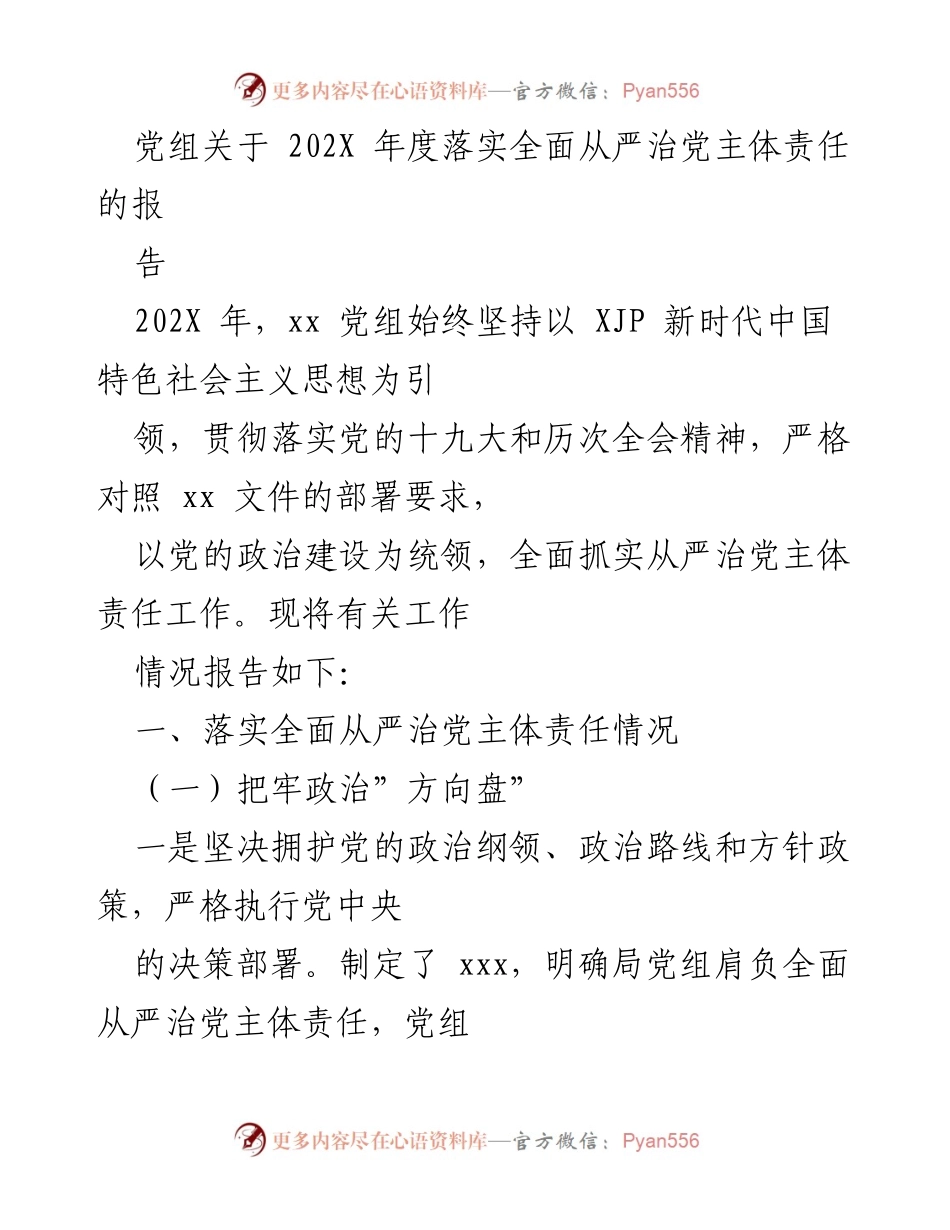 [工作总结] 党组年度会议 - 202X年度全面从严治党主体责任落实情况报告.docx_第1页