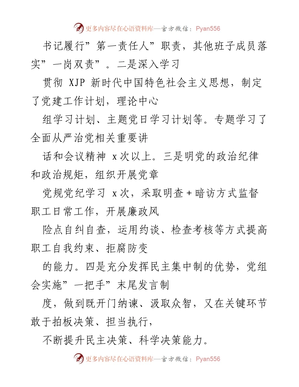 [工作总结] 党组年度会议 - 202X年度全面从严治党主体责任落实情况报告.docx_第2页