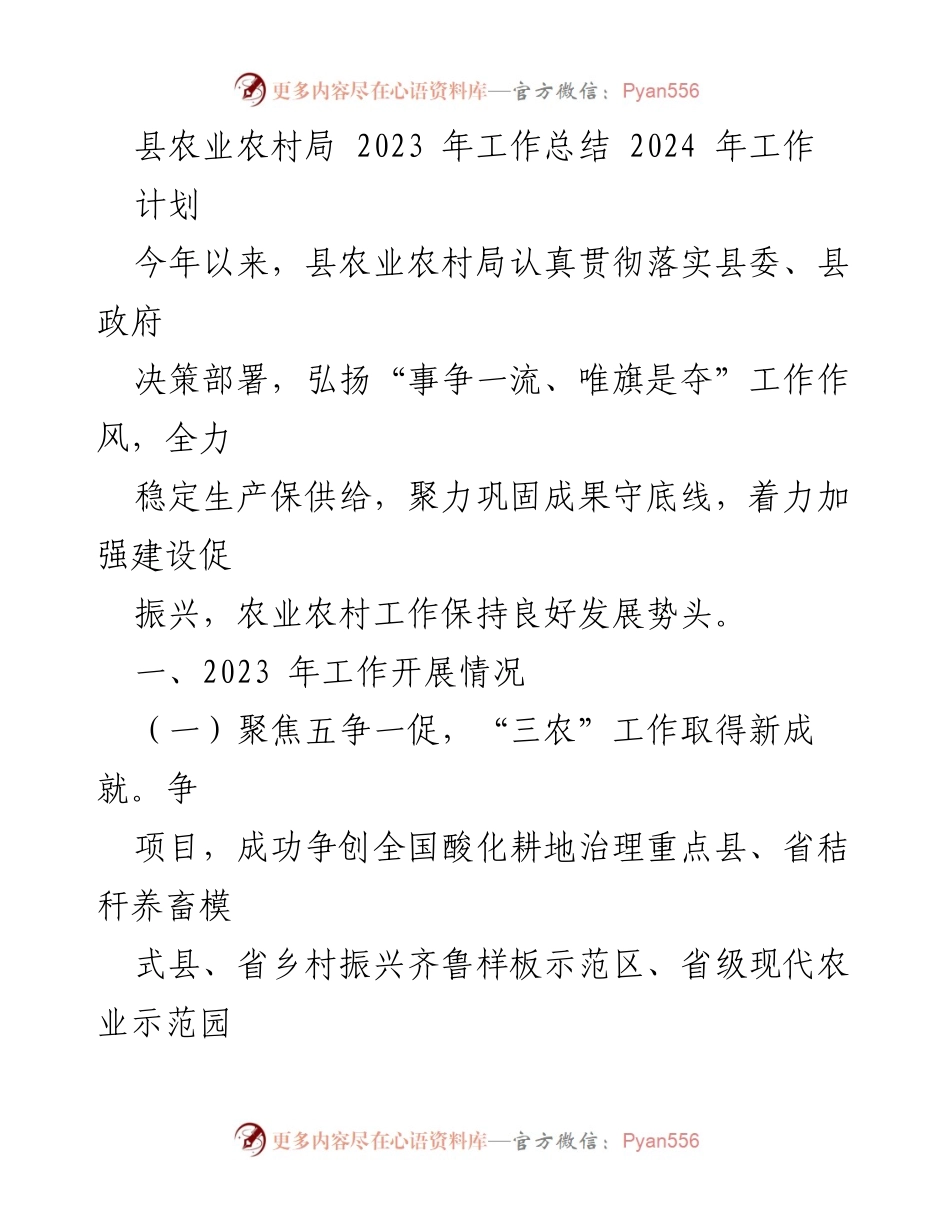 [工作总结] 农业农村局 - 2023年农业农村工作总结与2024年计划.docx_第1页