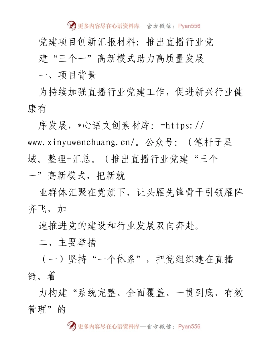 [工作总结] 党建项目汇报 - 直播行业党建“三个一”高新模式助力高质量发展.docx_第1页