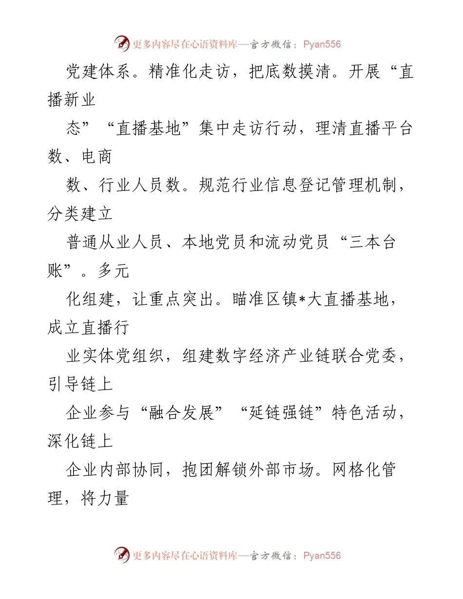 [工作总结] 党建项目汇报 - 直播行业党建“三个一”高新模式助力高质量发展.docx_第2页