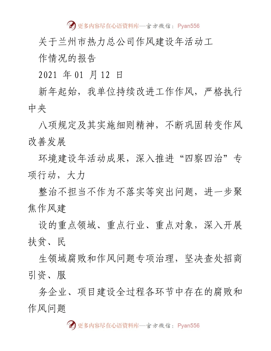 [工作总结] 兰州市热力总公司 - 兰州市热力总公司作风建设年活动工作情况报告.docx_第1页