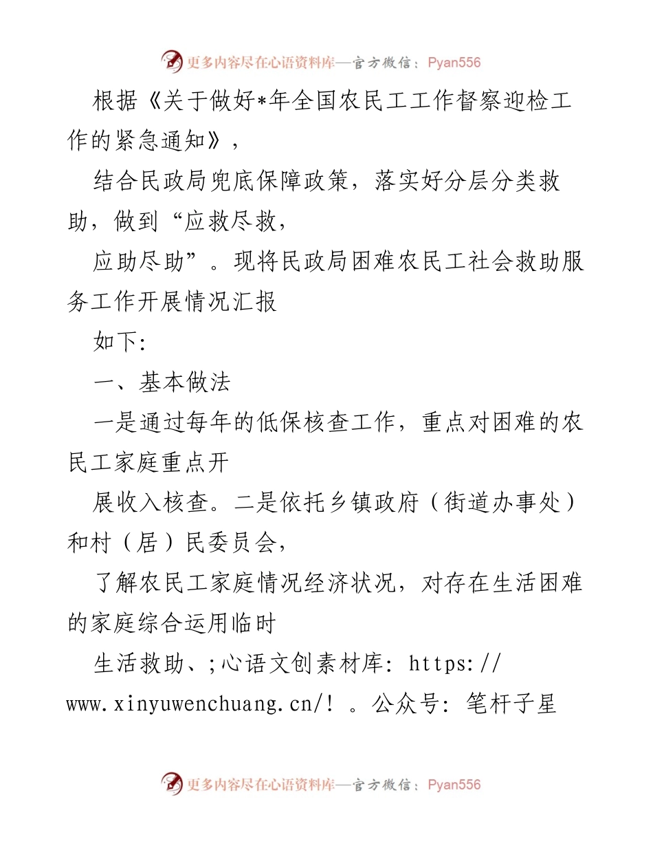 [工作总结] 农民工救助服务 - 全国农民工社会救助服务工作开展情况汇报.docx_第1页