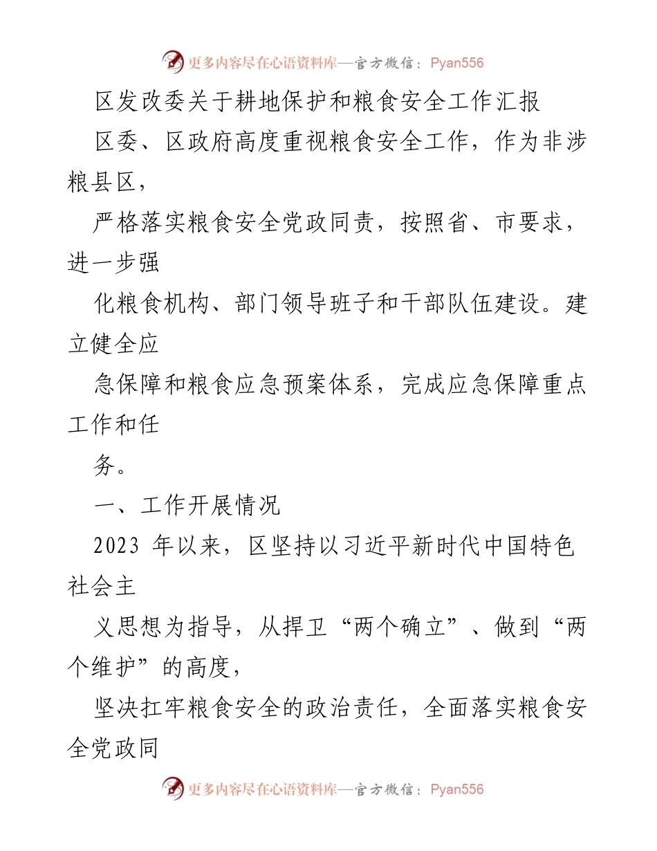 [工作总结] 区发改委 - 耕地保护与粮食安全工作汇报.docx_第1页