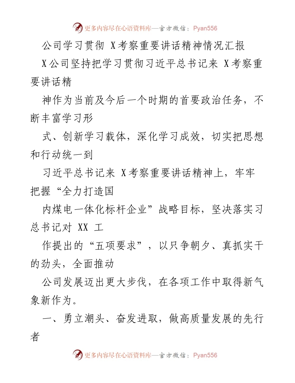 [工作总结] 公司学习贯彻习近平总书记讲话精神 - 学习贯彻习近平总书记来X考察重要讲话精神情况汇报.docx_第1页