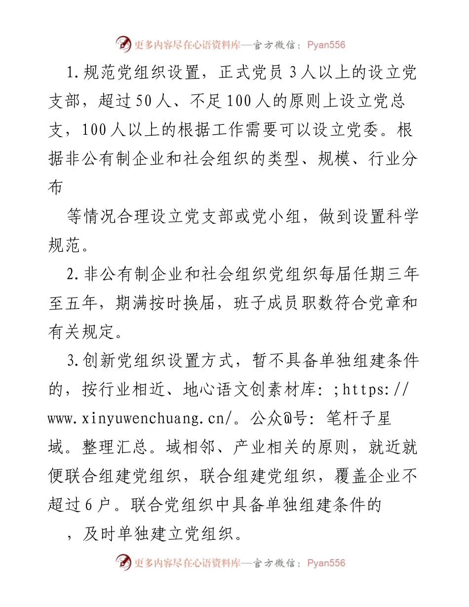 [工作总结] 党支部建设 - “两新”组织党支部标准化建设指标体系总结.docx_第2页