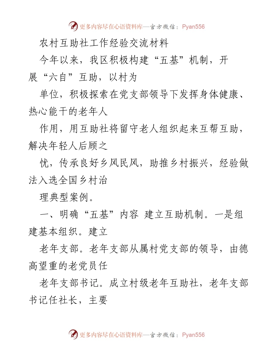 [工作总结] 农村互助社经验交流 - 农村互助社“五基”机制与“六自”互助经验总结.docx_第1页