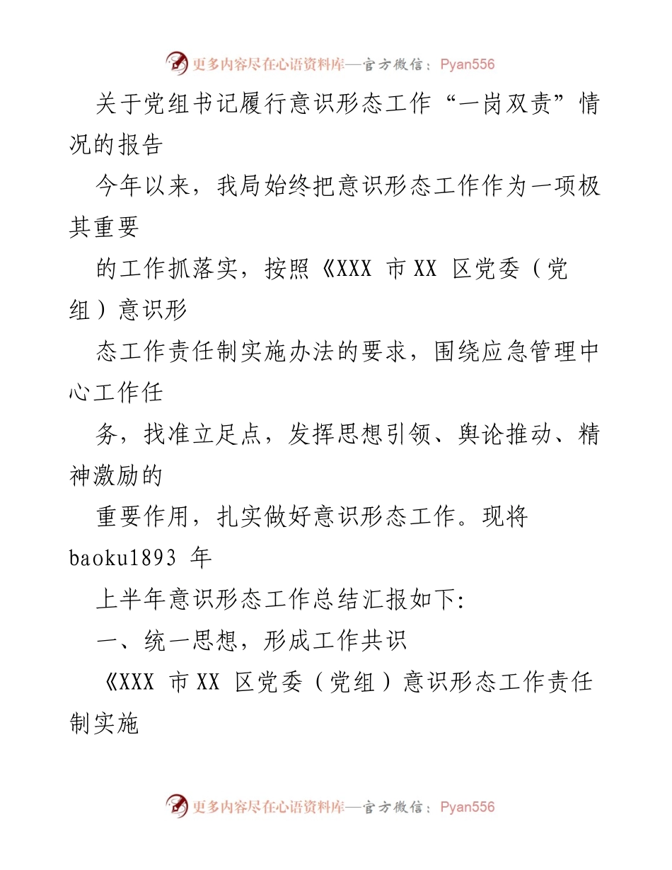 [工作总结] 党组书记意识形态工作 - 党组书记履行意识形态工作责任情况总结报告.docx_第1页