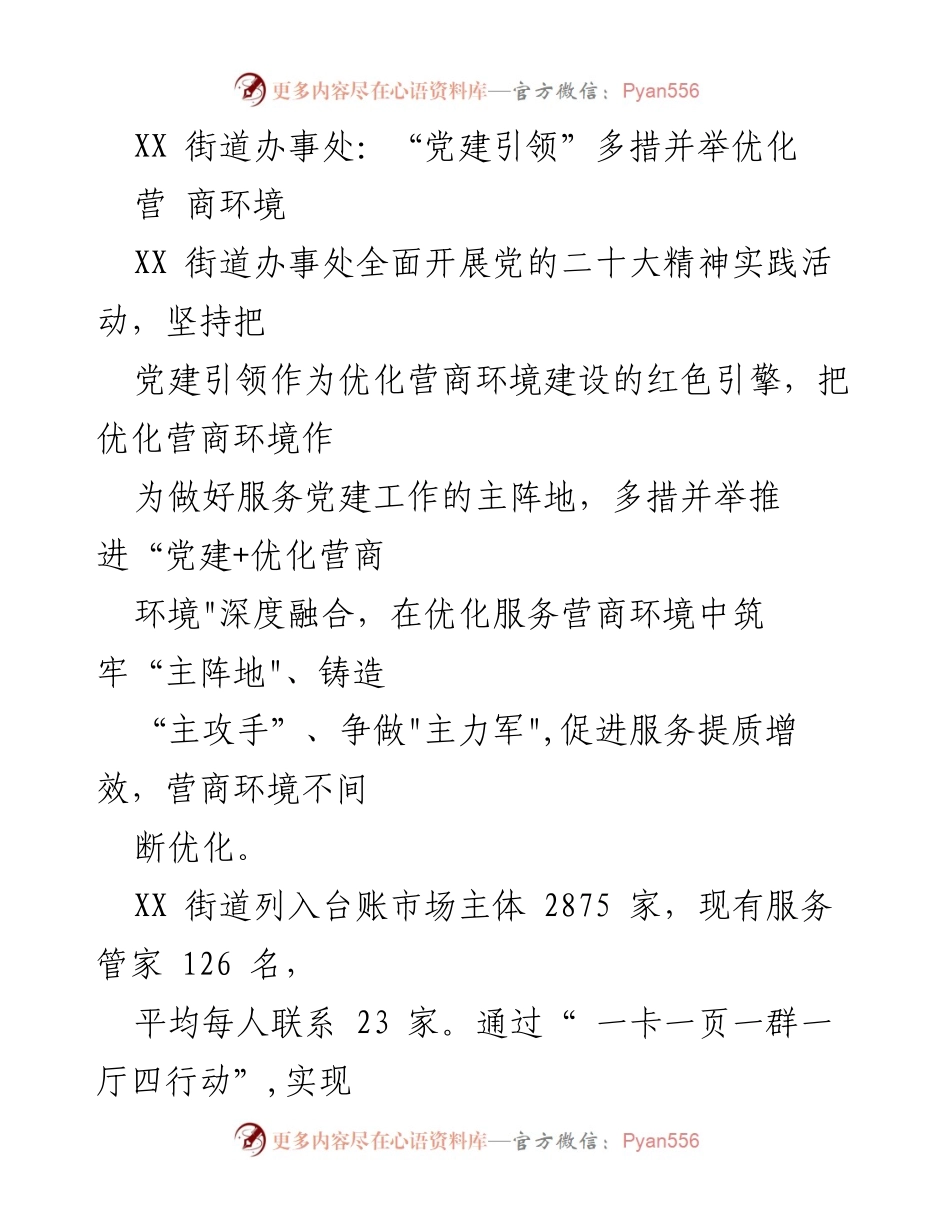[工作总结] 党建引领优化营商环境 - “党建+营商环境”深度融合实践与成效.docx_第1页