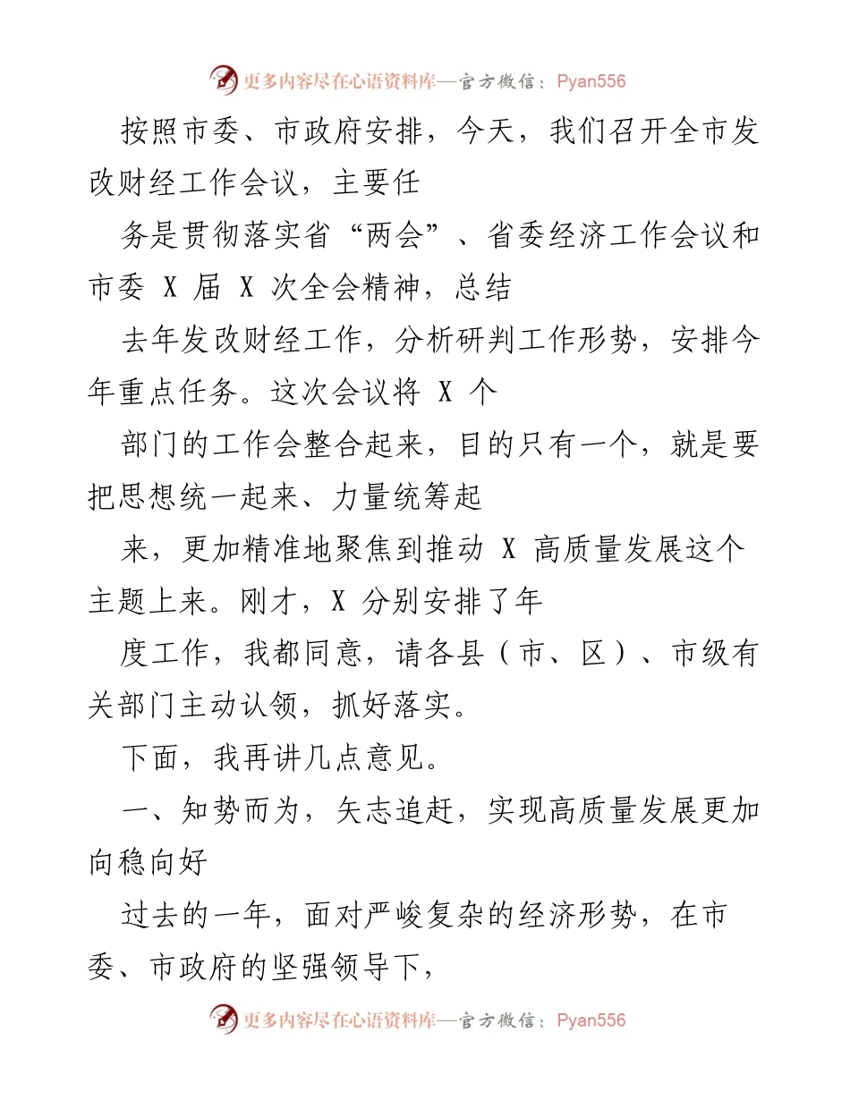 [工作总结] 全市发改财经工作会议 - 2023年全市发改财经工作总结与任务安排.docx_第1页