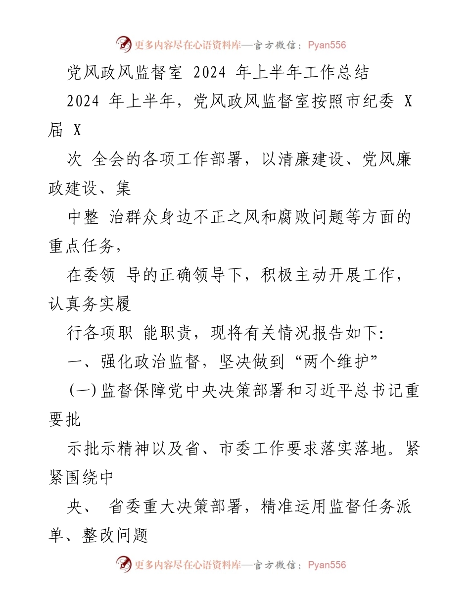 [工作总结] 党风政风监督室 - 2024年上半年工作总结与监督成效报告.docx_第1页