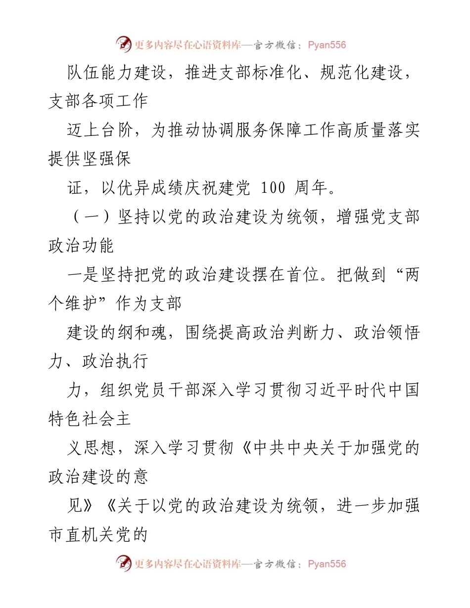 [工作总结] 党支部年度工作会议 - 党支部工作和党史学习教育开展情况报告.docx_第2页