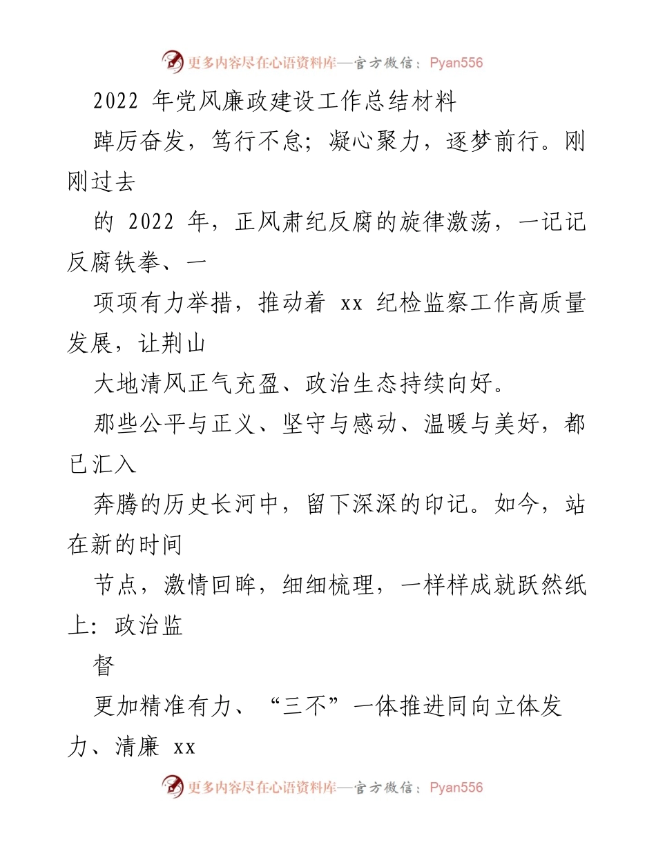 [工作总结] 党风廉政建设 - 2022年党风廉政建设工作总结与成就回顾.docx_第1页