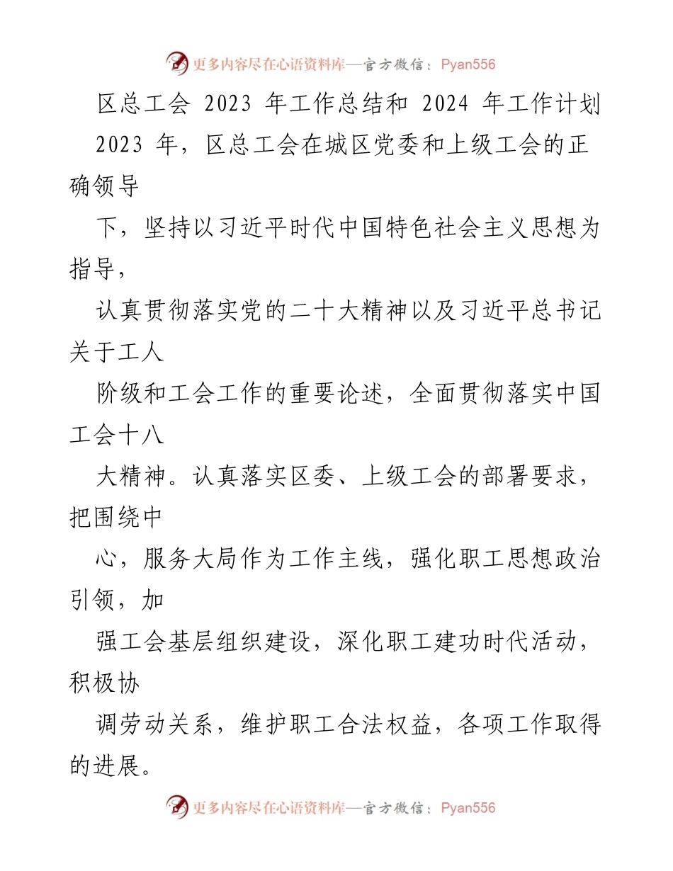 [工作总结] 区总工会 - 2023年度工作总结与2024年度工作计划.docx_第1页