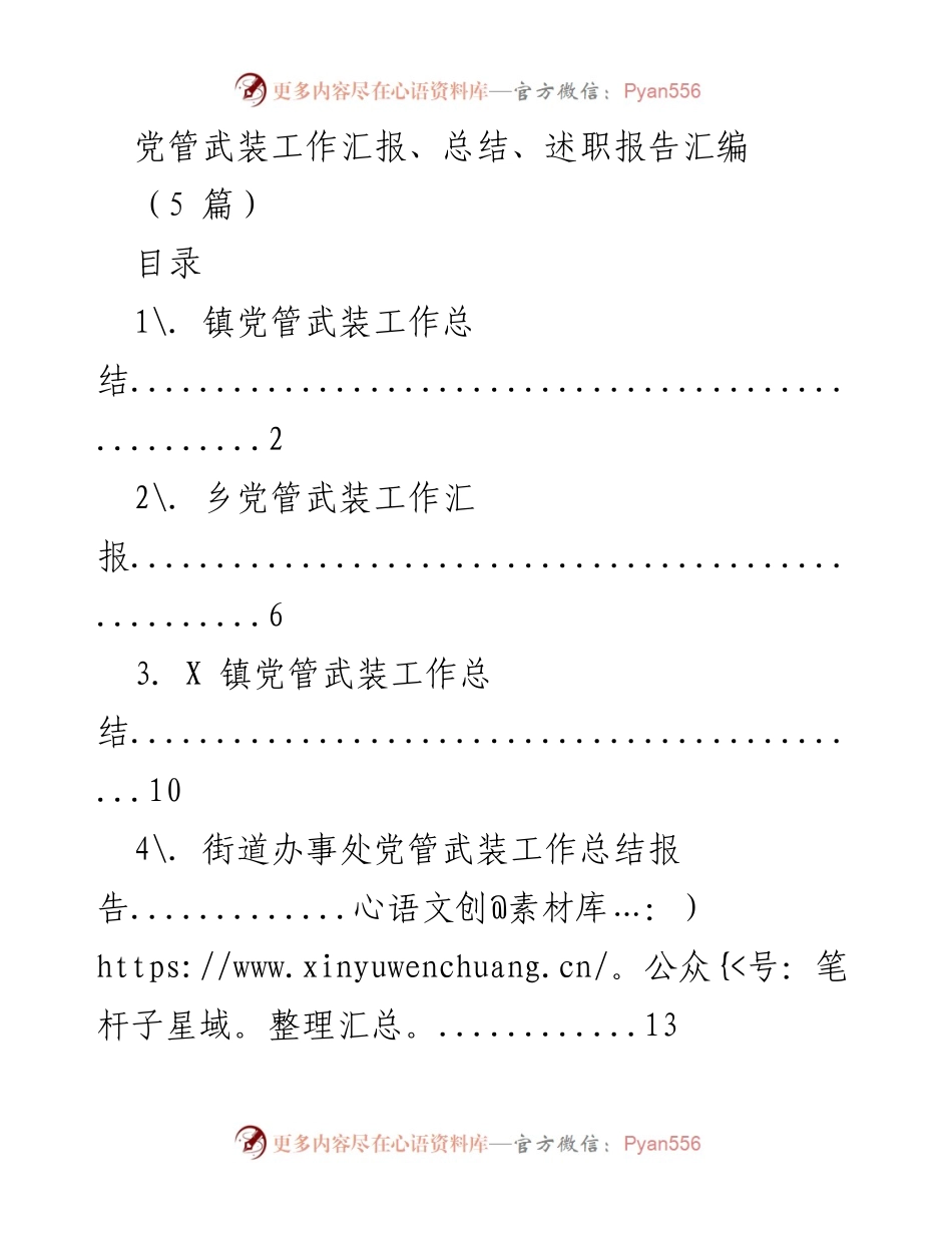 [工作总结] 党管武装工作 - 党管武装工作年度总结与汇报.docx_第1页
