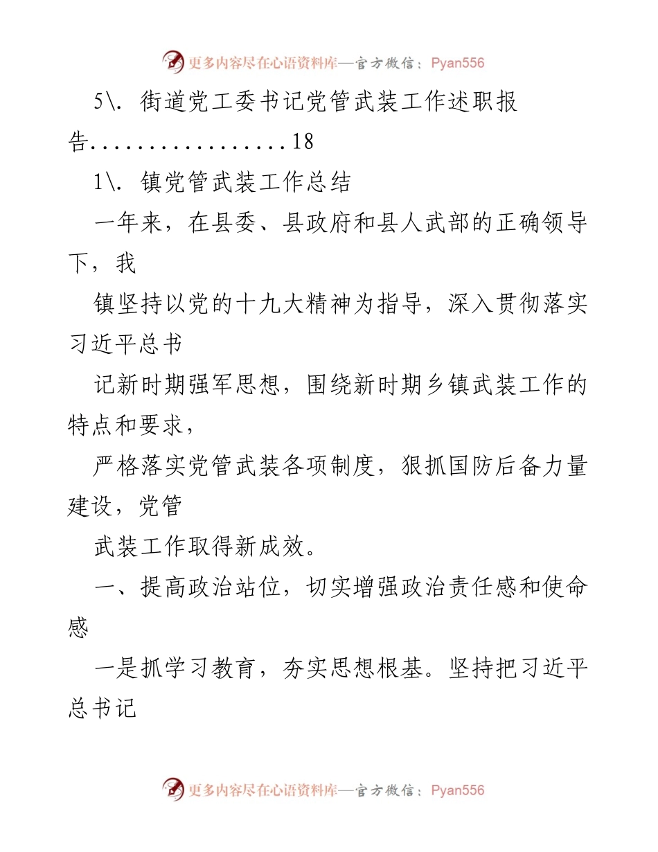 [工作总结] 党管武装工作 - 党管武装工作年度总结与汇报.docx_第2页
