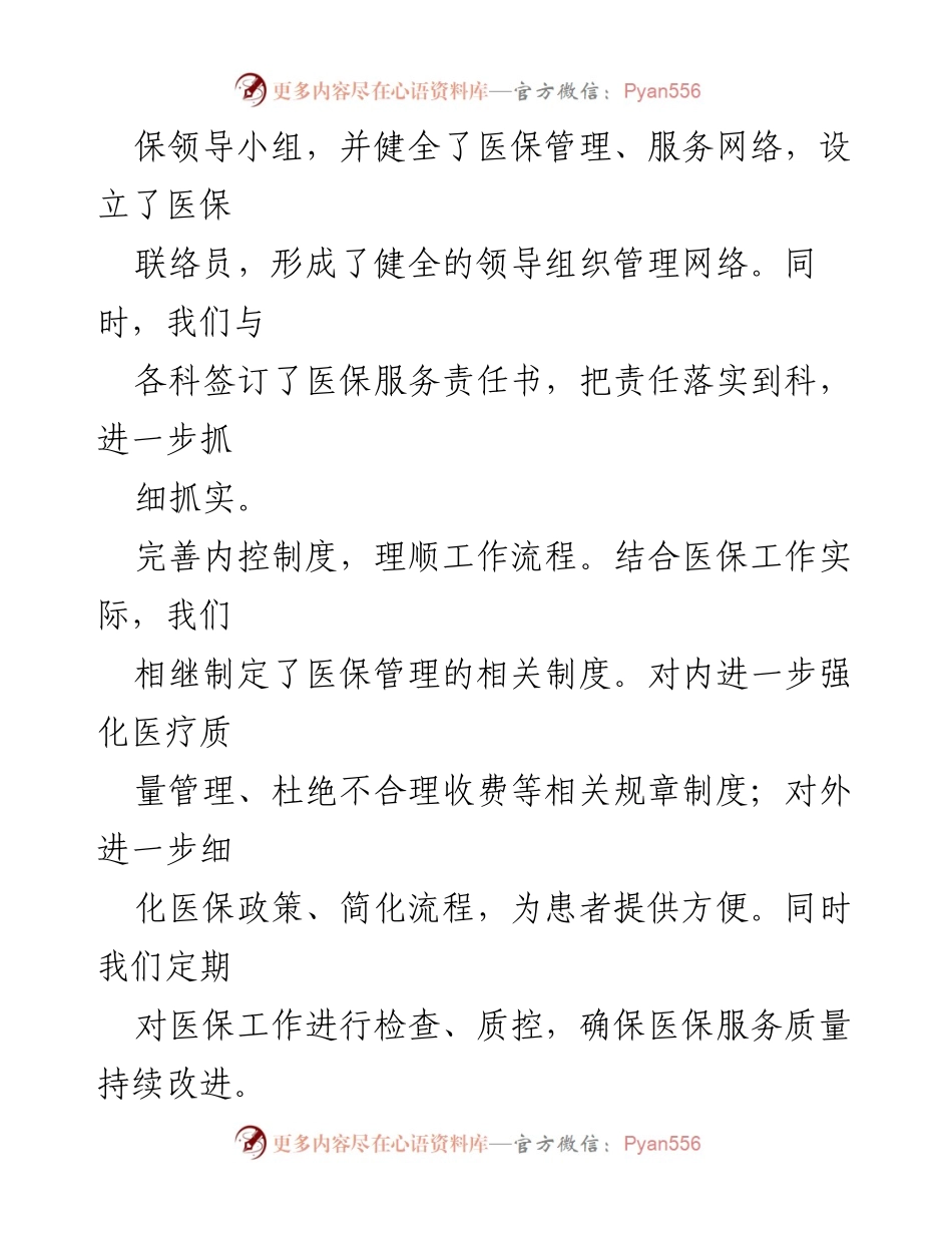 [工作总结] 医保工作汇报 - 市人民医院医保工作开展情况总结.docx_第2页