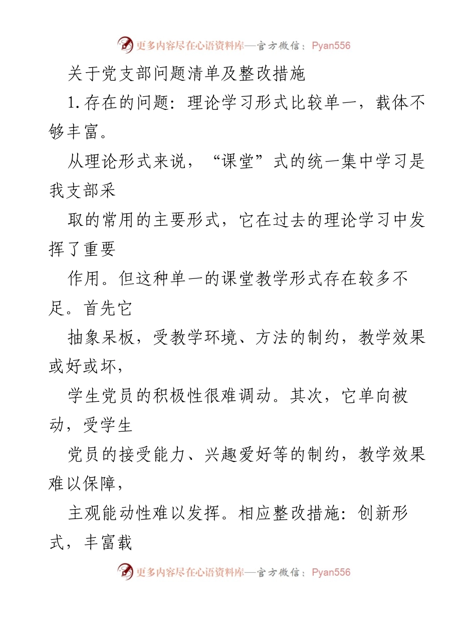 [工作总结] 党支部整改 - 党支部问题清单及整改措施总结_1.docx_第1页