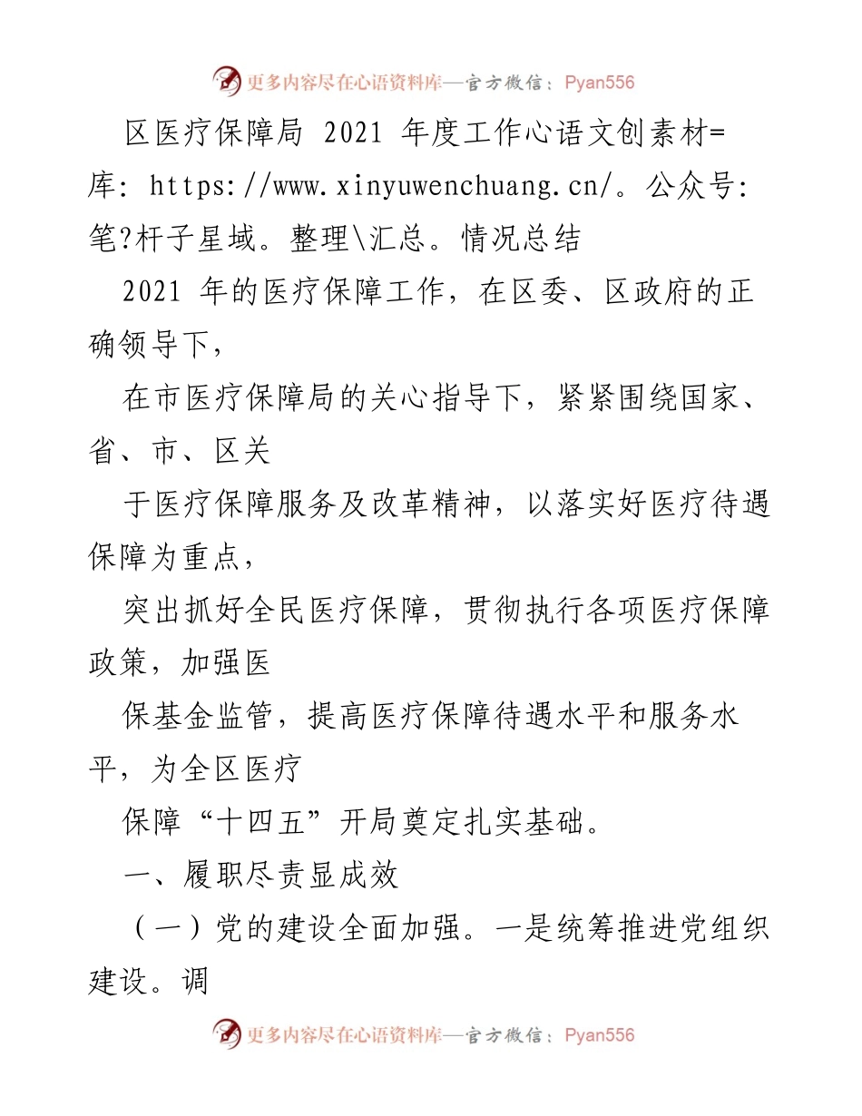 [工作总结] 医疗保障局 - 2021年度医疗保障工作情况总结.docx_第1页