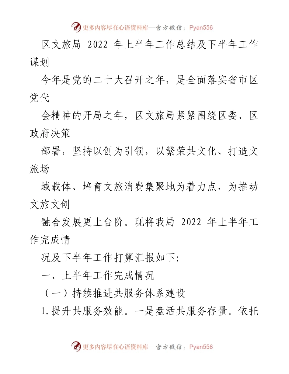 [工作总结] 区文旅局 - 2022年上半年工作总结与下半年谋划.docx_第1页