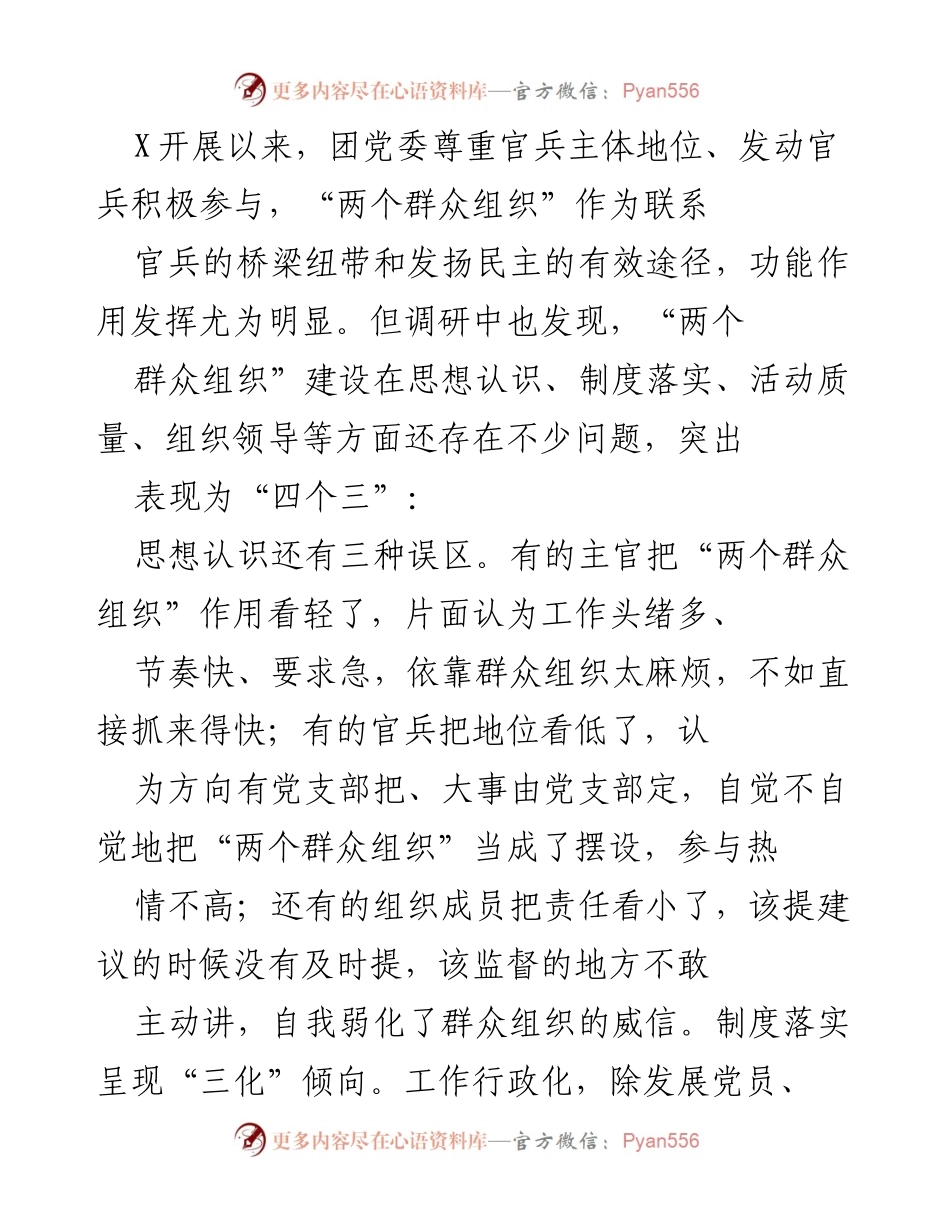 [工作总结] 军队调研 - 强化“两个群众组织”建设的现状与改进建议.docx_第1页