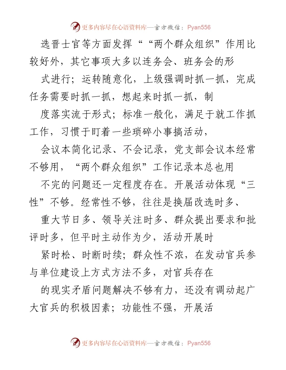 [工作总结] 军队调研 - 强化“两个群众组织”建设的现状与改进建议.docx_第2页