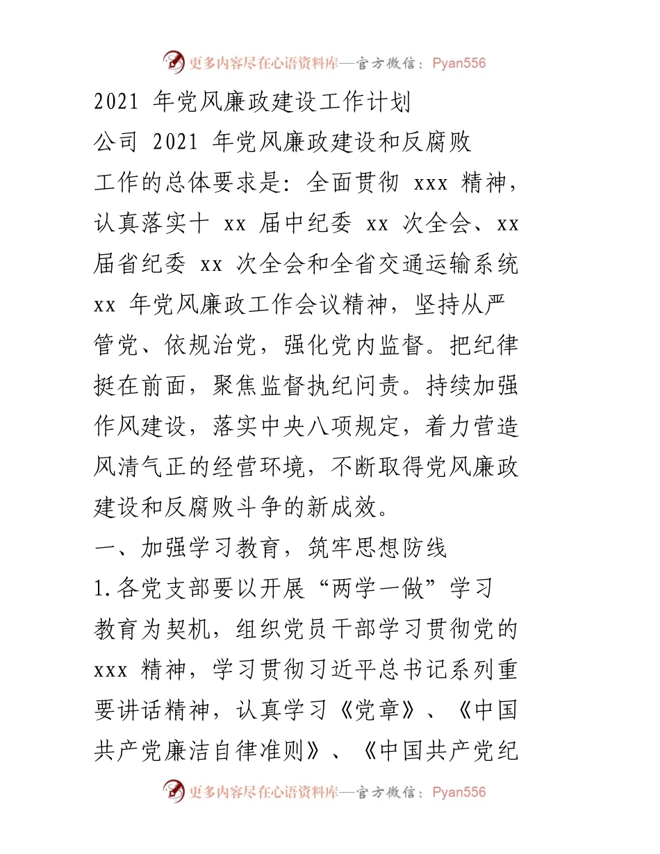 [工作总结] 党风廉政建设 - 2021年党风廉政建设工作计划与实施方案.docx_第1页