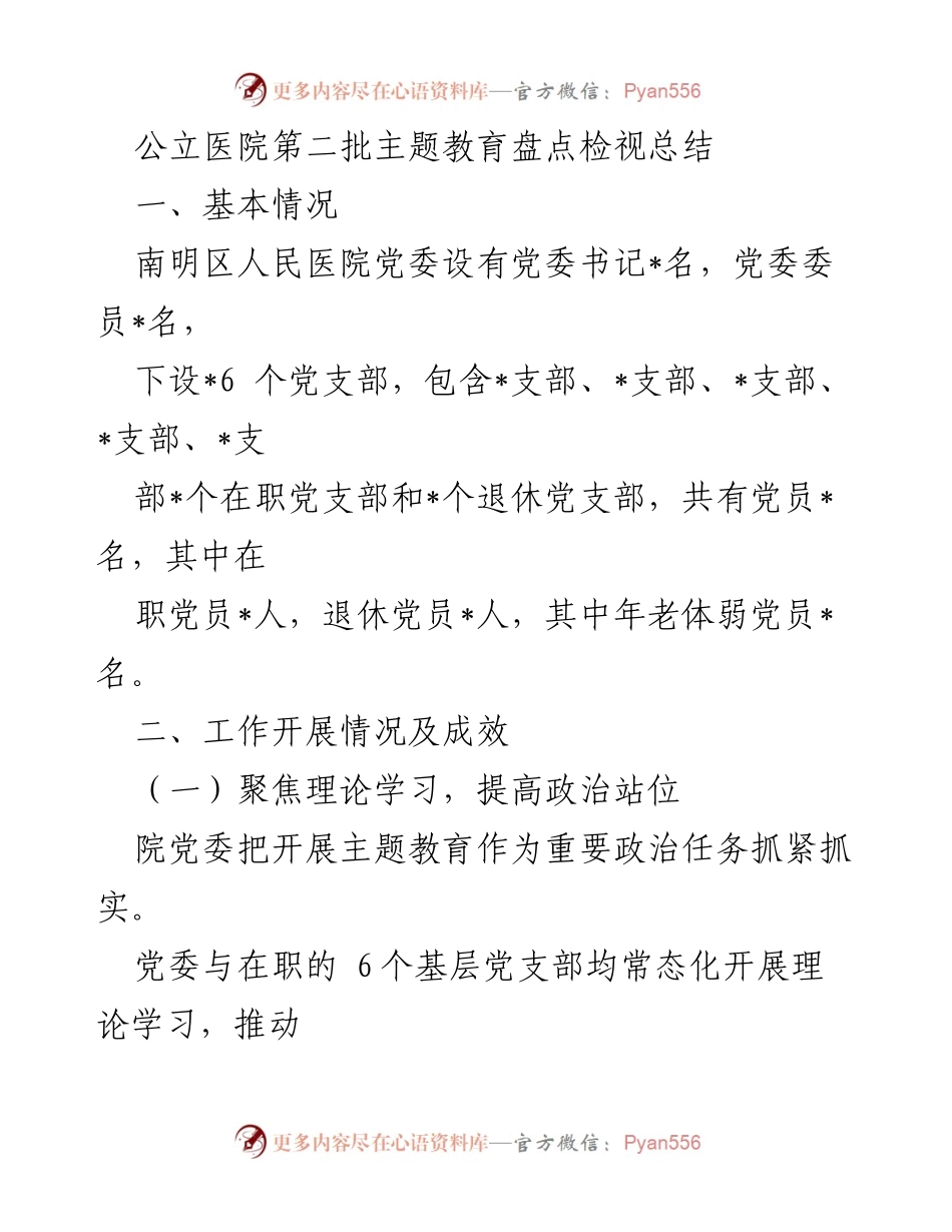 [工作总结] 公立医院主题教育 - 南明区人民医院第二批主题教育盘点与成效总结.docx_第1页