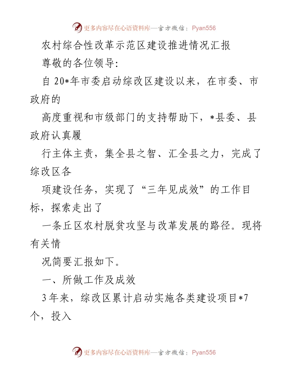 [工作总结] 农村综合改革示范区建设 - 农村综合改革示范区建设推进情况汇报.docx_第1页