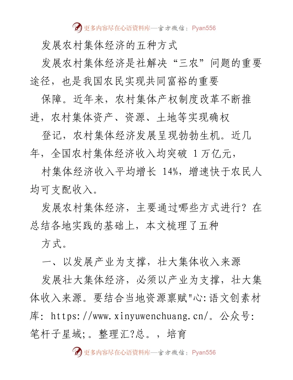 [工作总结] 农村经济发展会议 - 发展农村集体经济的五种有效方式.docx_第1页