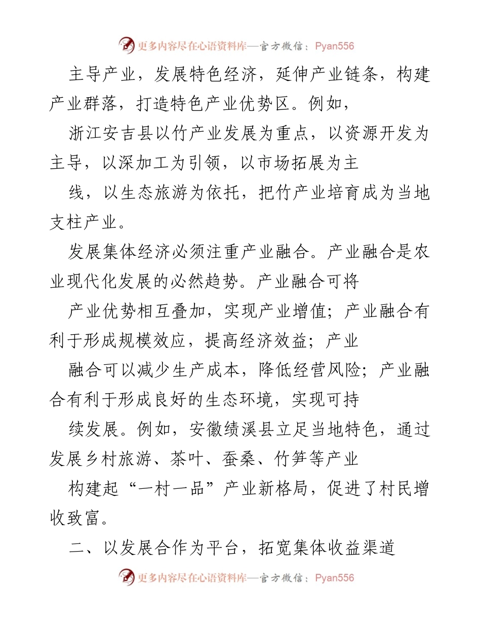 [工作总结] 农村经济发展会议 - 发展农村集体经济的五种有效方式.docx_第2页