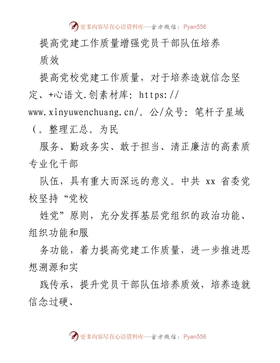[工作总结] 党校党建工作 - 提高党建工作质量与党员干部队伍培养质效.docx_第1页