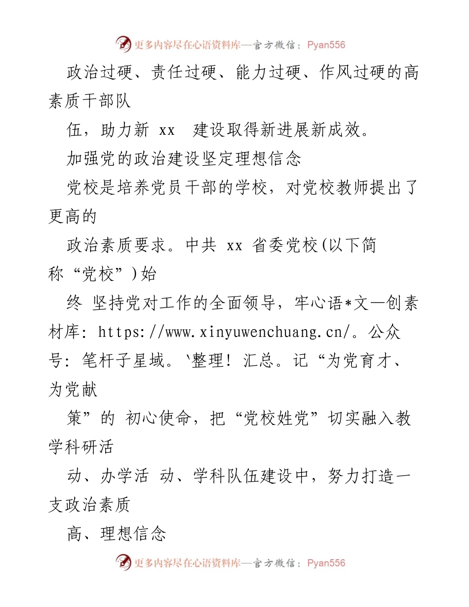 [工作总结] 党校党建工作 - 提高党建工作质量与党员干部队伍培养质效.docx_第2页