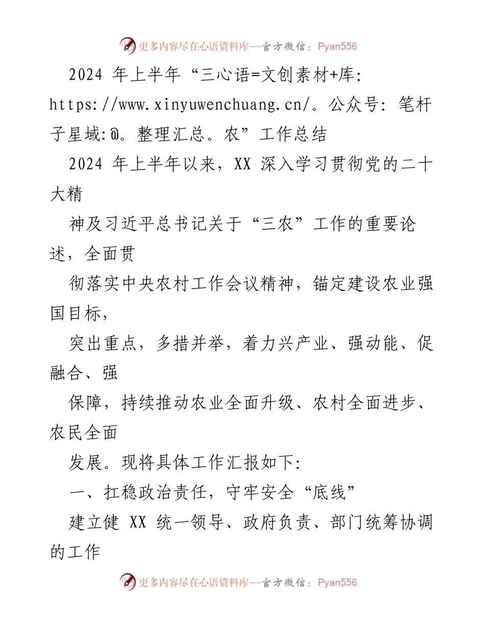 [工作总结] 农业农村工作 - 2024年上半年“三农”工作总结与展望.docx_第1页