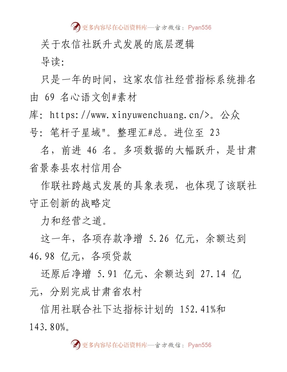 [工作总结] 农信社发展会议 - 景泰县农信社跃升式发展的成功经验与管理创新.docx_第1页
