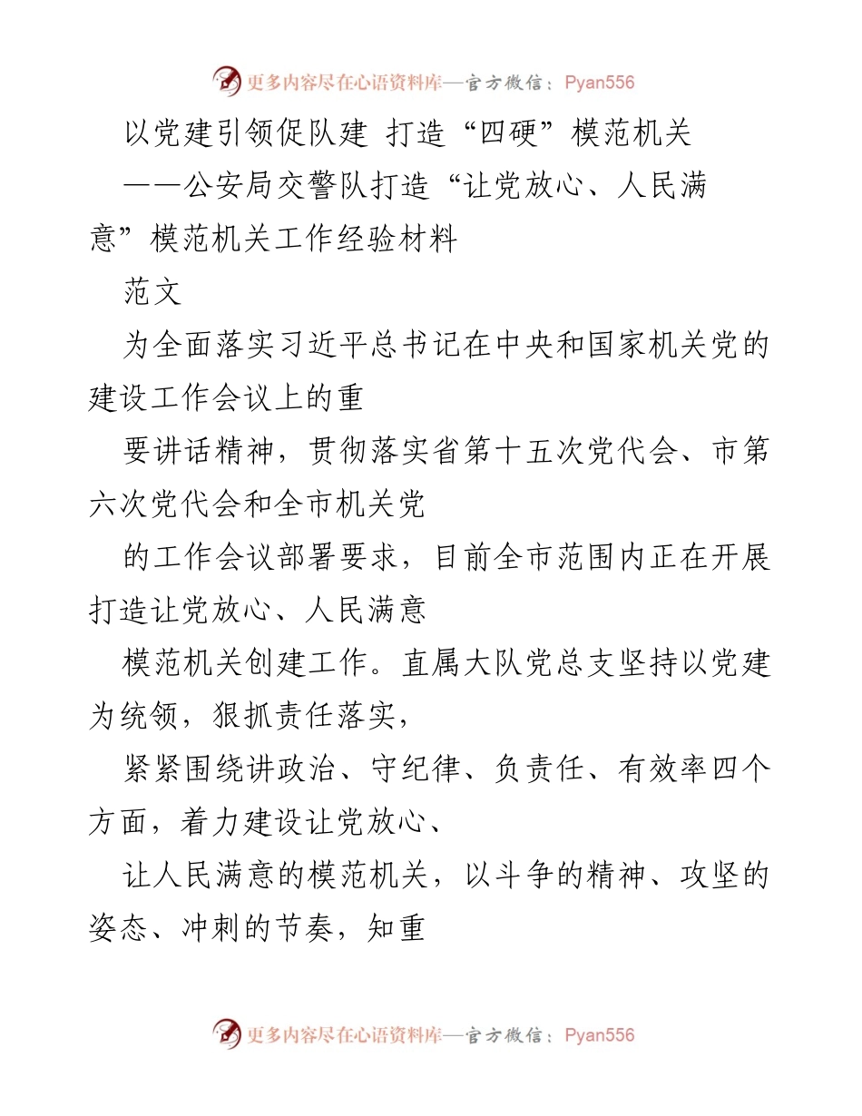 [工作总结] 公安局交警队 - 以党建引领促队建 打造“四硬”模范机关工作经验分享.docx_第1页