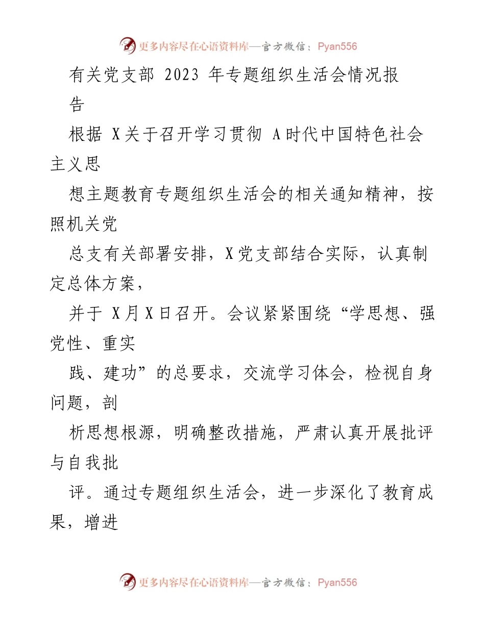 [工作总结] 党支部专题组织生活会 - 2023年党支部专题组织生活会情况总结报告.docx_第1页